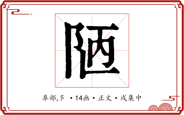 陋