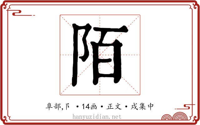 陌