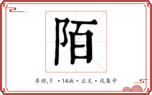 陌