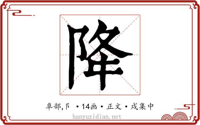 降
