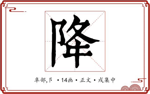 降