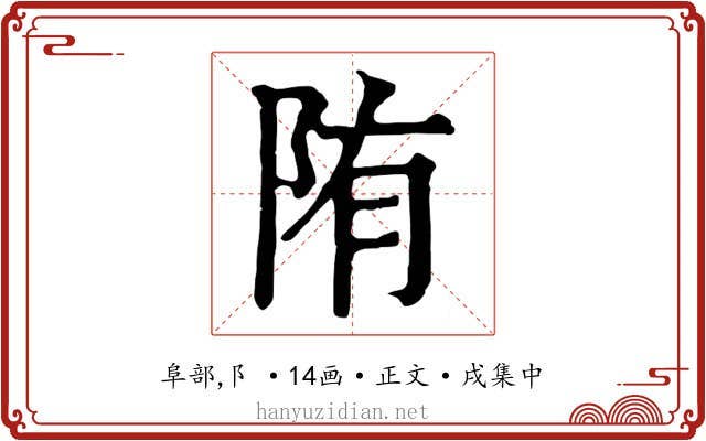陏