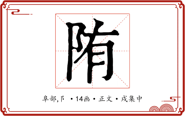 陏