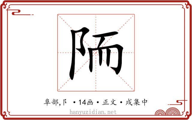 陑