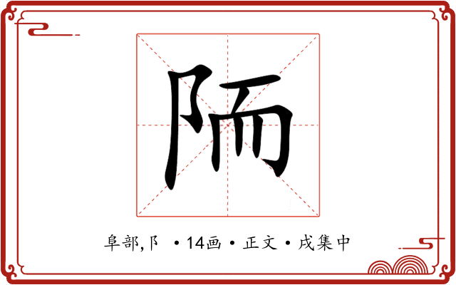 陑