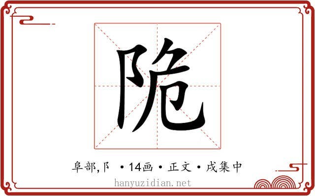 陒