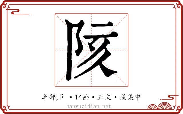 陔