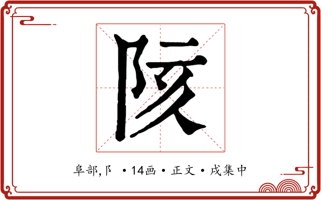 陔