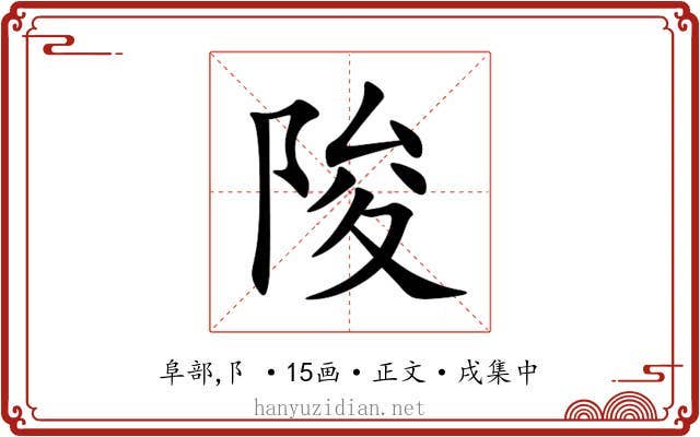 陖