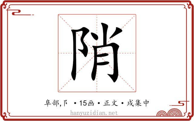 陗