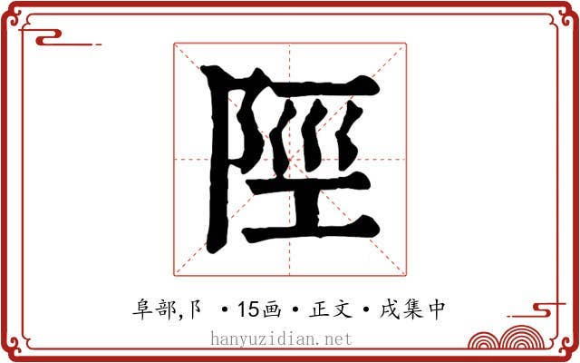 陘