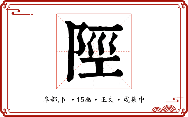 陘