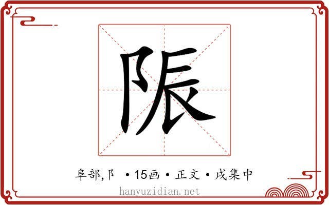 陙