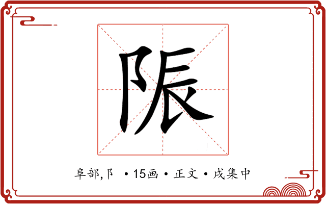 陙
