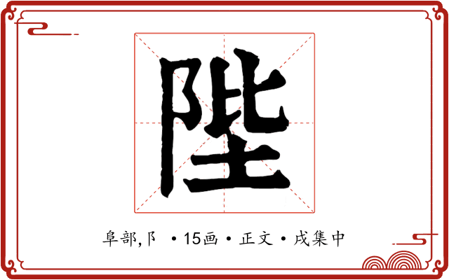 陛