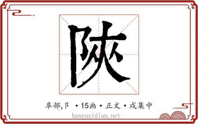 陜