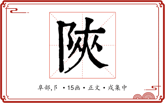 陜