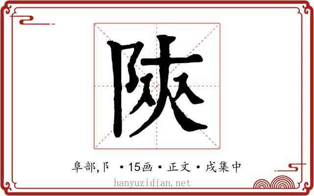 陝