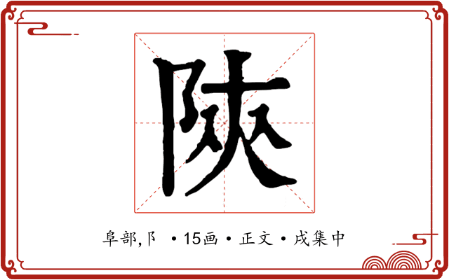 陝
