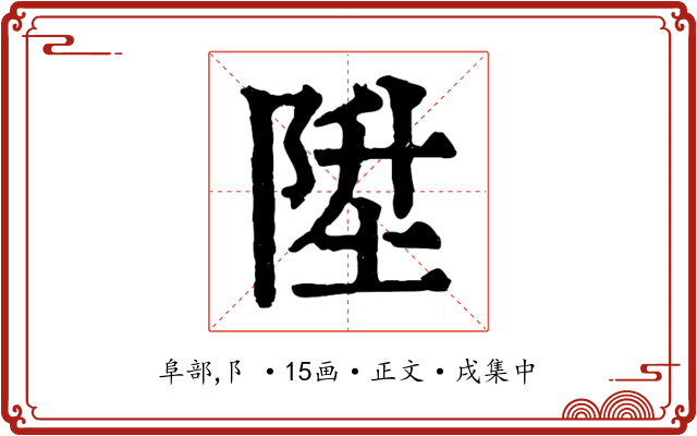 陞