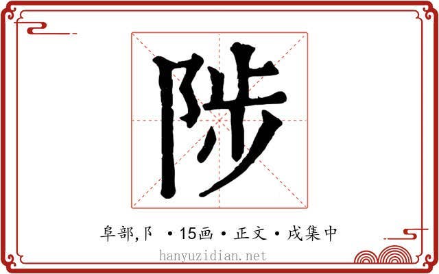 陟