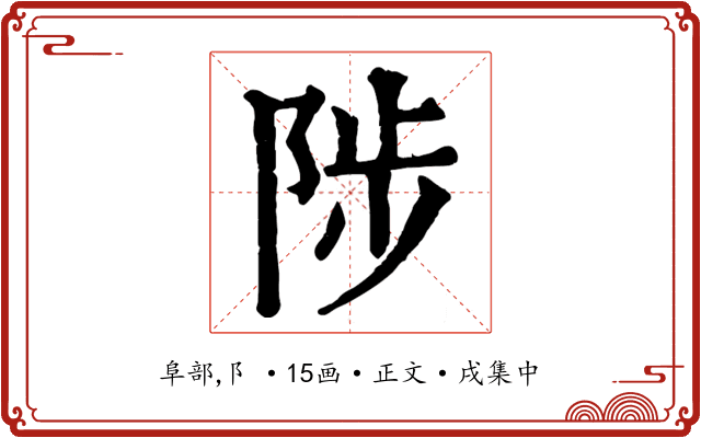 陟