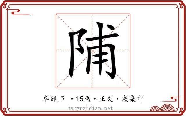 陠