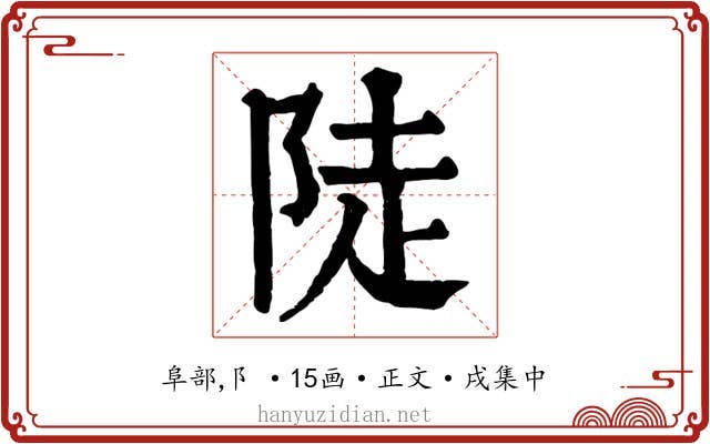 陡