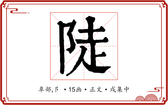 陡