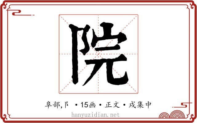 院