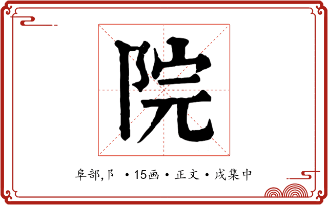 院