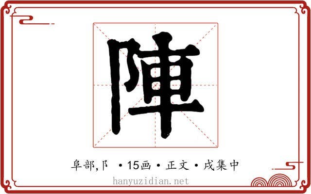 陣