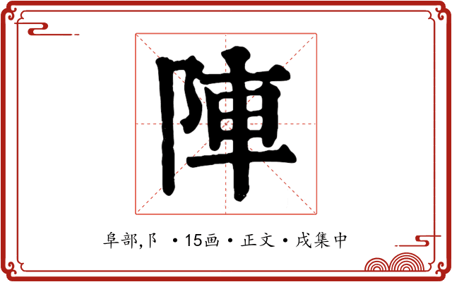 陣