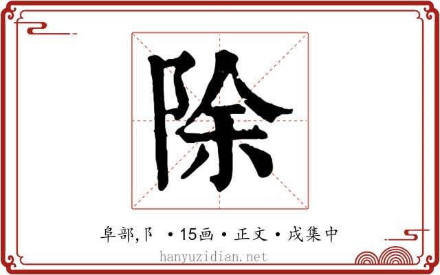 除