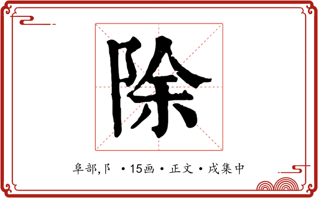 除