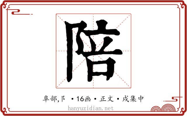 陪