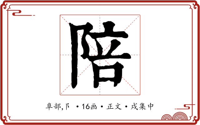 陪