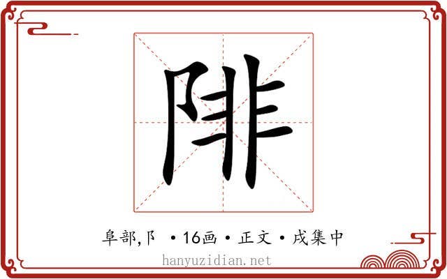 陫