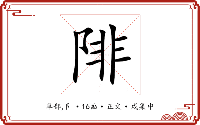 陫