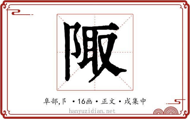 陬
