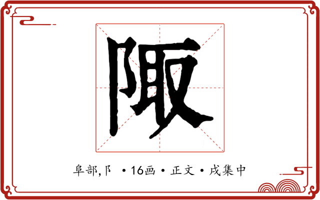 陬
