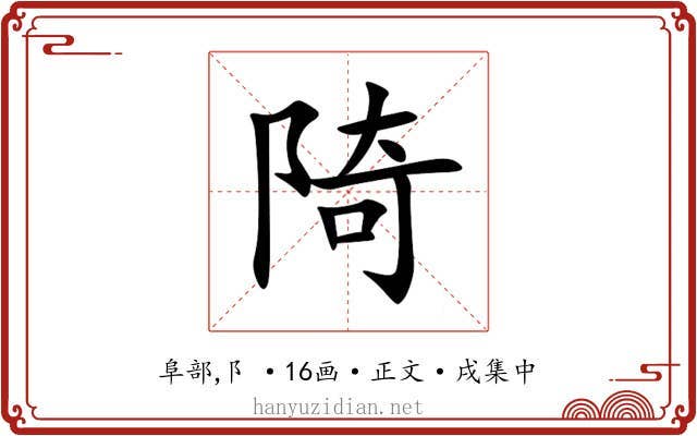 陭
