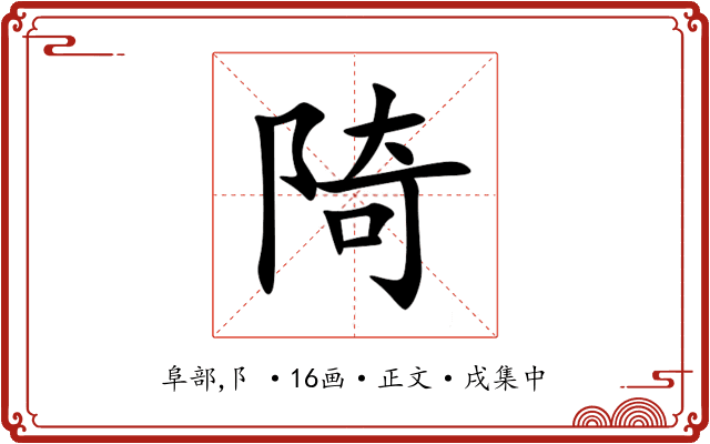 陭