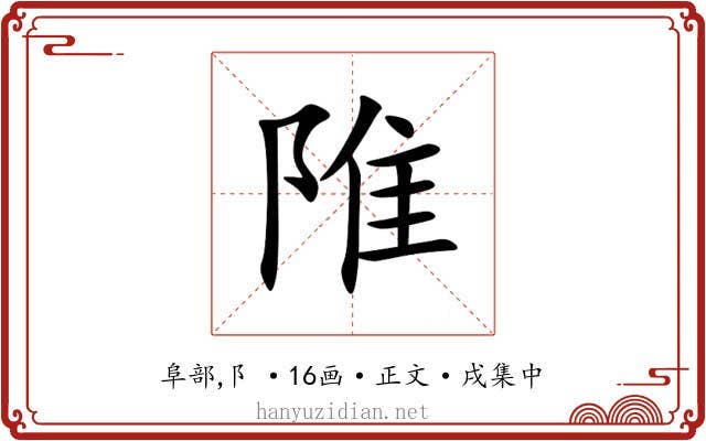 陮
