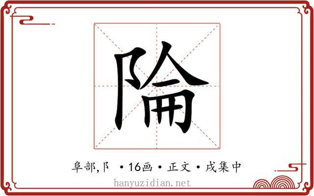 陯