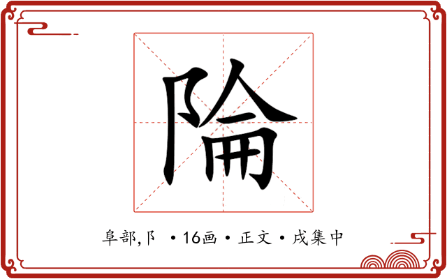 陯