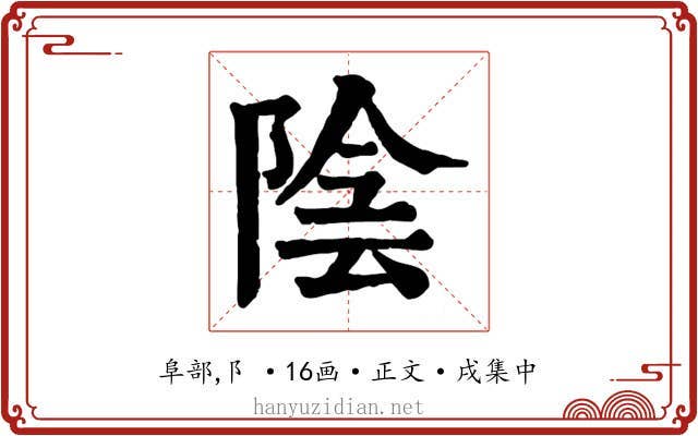 陰