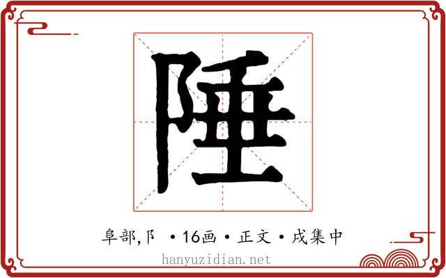 陲