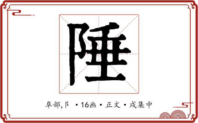 陲