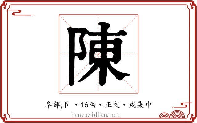 陳